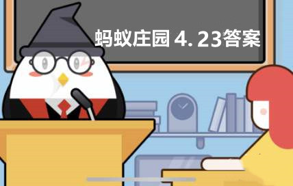 蚂蚁庄园2022年4月23日答案最新 小鸡宝宝考考你4.23今日答案