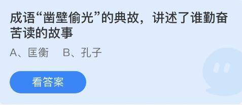 蚂蚁庄园2022年4月23日答案最新 小鸡宝宝考考你4.23今日答案