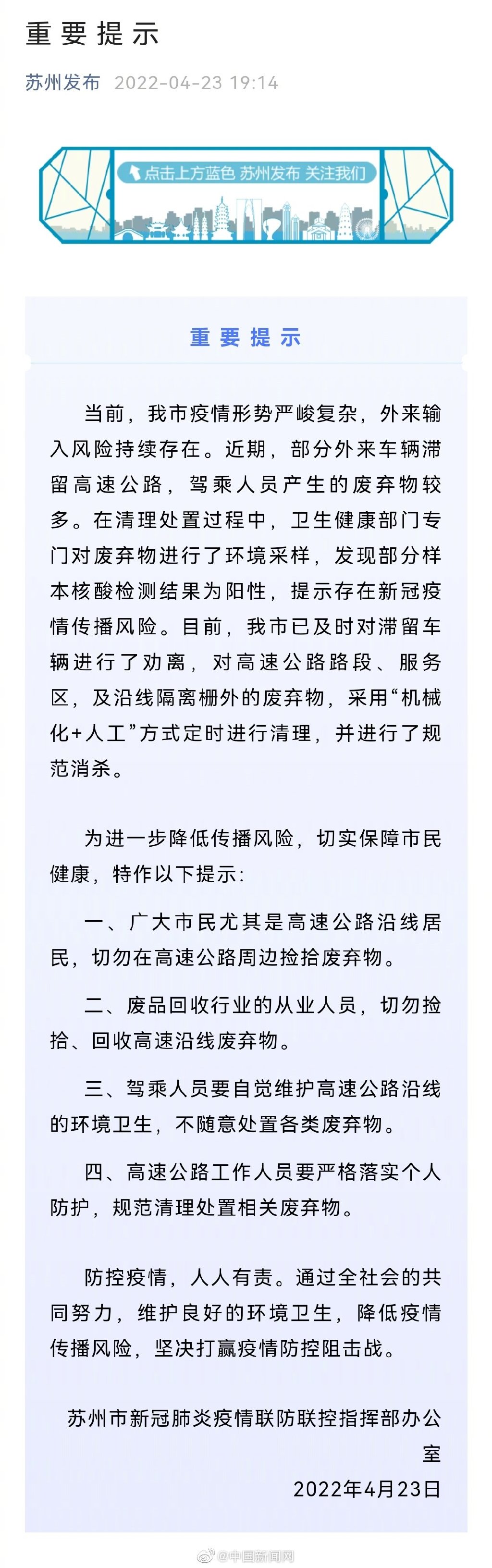 苏州发现高速路废弃物部分样本为阳性_切勿捡拾高速路沿线废弃物