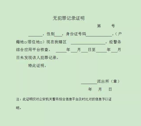 无犯罪记录证明怎么开