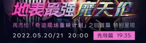 周杰伦520演唱会在哪看 周杰伦520演唱会直播 周杰伦520演唱会直播地址