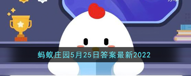 《支付宝》蚂蚁庄园5月25日答案最新2022