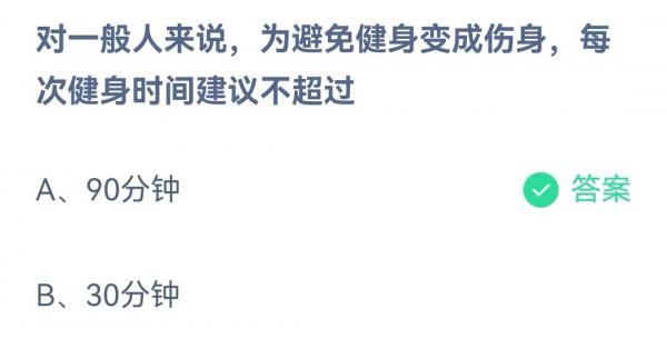 支付宝蚂蚁庄园5月25日答案最新2022 对一般人来说，为避免健身伤身，每次健身时间建议不超过 