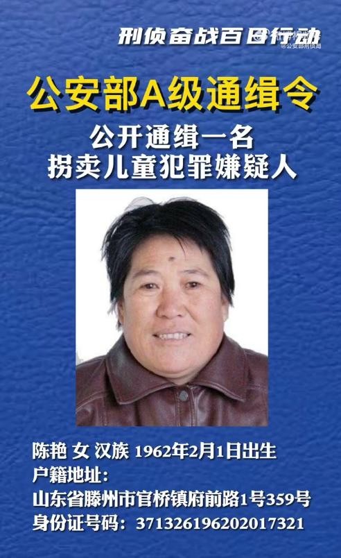 公安部A级通缉拐卖儿童犯罪嫌疑人