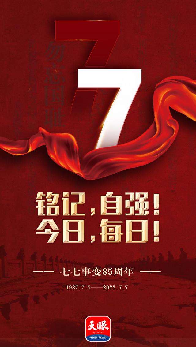 七七事变85周年图片 七七事变爆发85周年纪念日 1937年七七事变图片