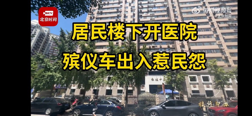 北京一小区楼下开医院殡仪车出入惹民怨 殡仪车经常进出小区合适吗