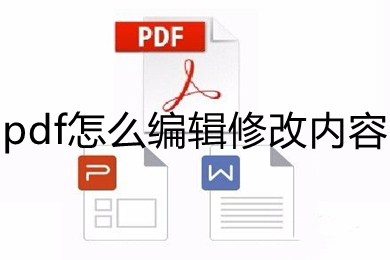 pdf文件怎么编辑 编辑pdf文件最简单的方法