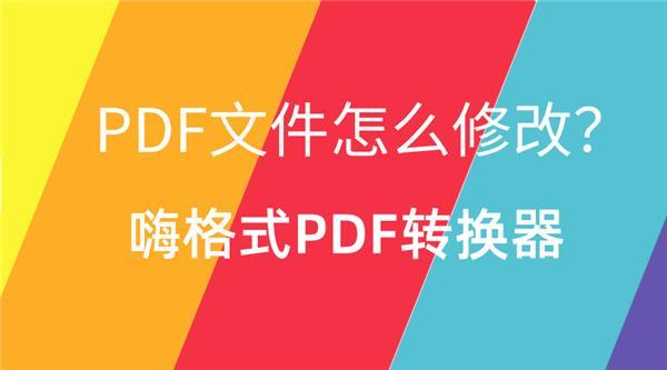 怎么修改pdf文件 已经生成的pdf怎么修改内容