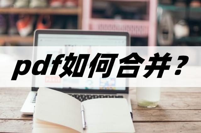 pdf文件怎么合并  不同pdf怎样合并 PDF文档怎么合并