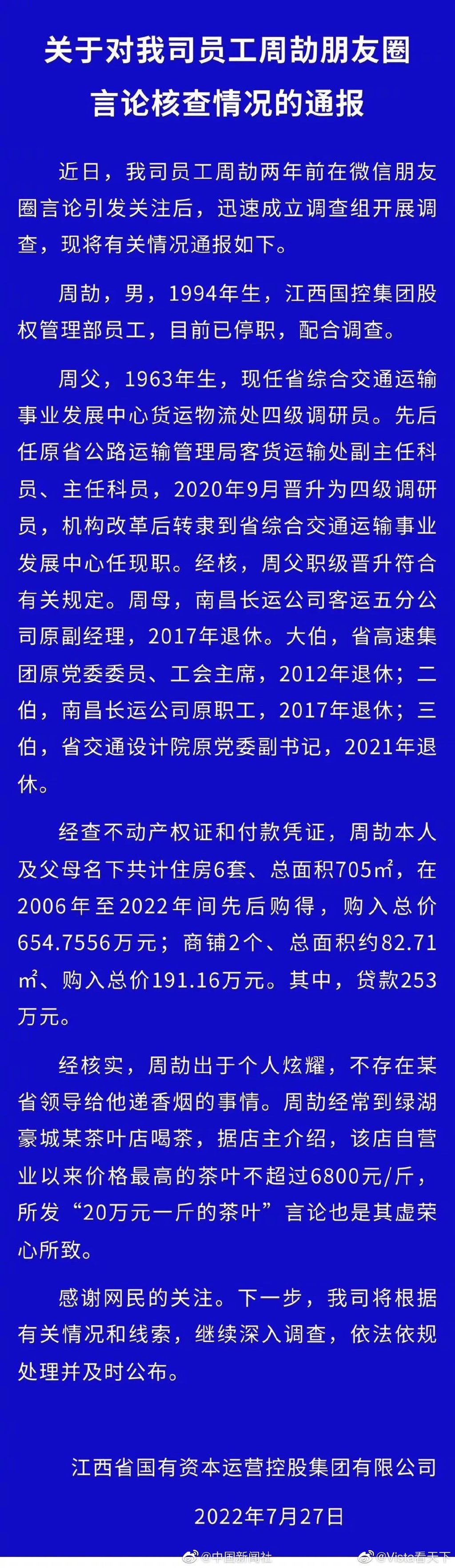 周劼已被停职 江西国控通报员工周劼言论核查情况