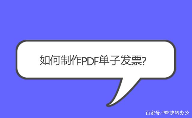 如何制作PDF单子发票 PDF发票制作工具下载 如何用手机把OFD发票转变成PDF格式