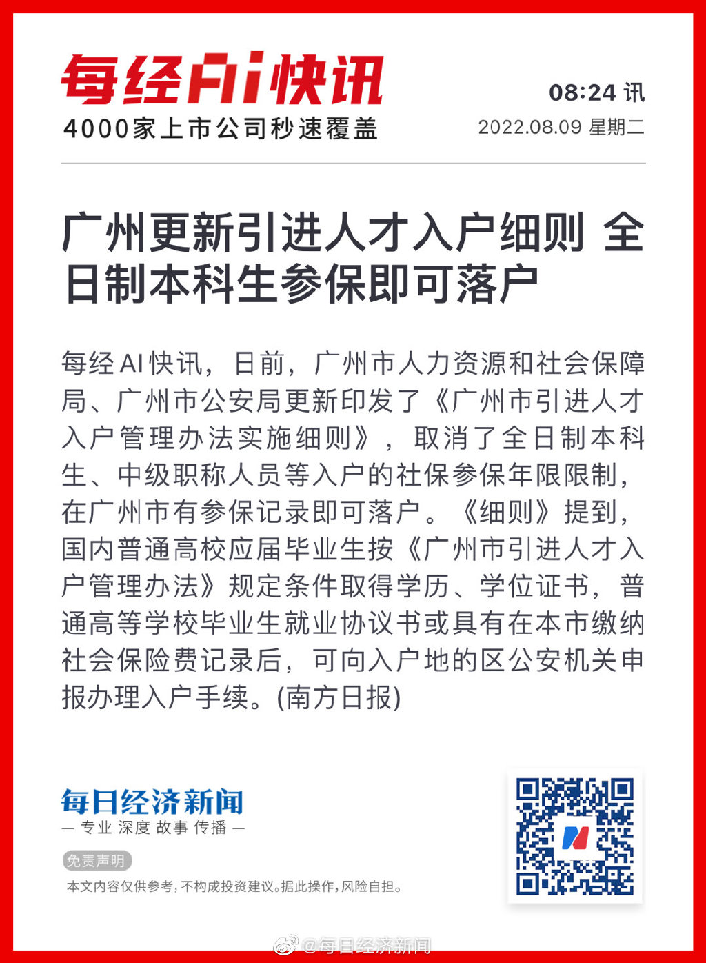 广州更新引进人才入户细则 全日制本科生参保即可落户 广州落户