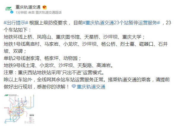 重庆轨道交通23个站暂停运营服务 根据防疫要求重庆轨道交通23个车站暂停运营