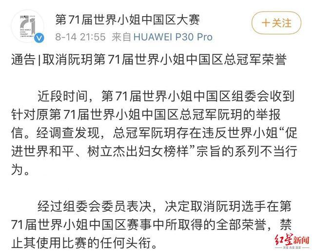 阮玥什么行为不当 取消阮玥第71届世界中国区总冠军荣誉