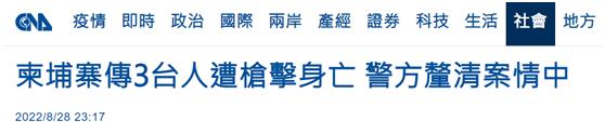 3名男子在柬埔寨被枪杀 金边一公寓发生枪击案,柬埔寨媒体:3名死者均来自中国台