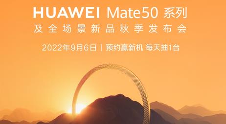 9月6日华为mate50系列发布会直播在哪看