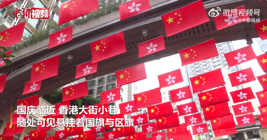 这是国庆前夕的香港街头 庆大街小巷悬挂国旗与区旗