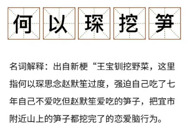 何以琛挖笋 何以琛挖笋是什么意思什么梗？何以琛挖笋梗意思出处介绍