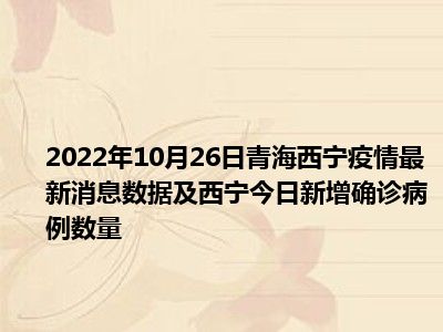 西宁大堡子疫情最新消息情况  西宁大堡子市场出现新冠了吗