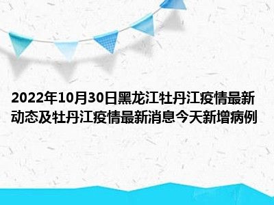 牡丹江疫情最新消息 牡丹江疫情最新消息牡丹江现在啮市吗