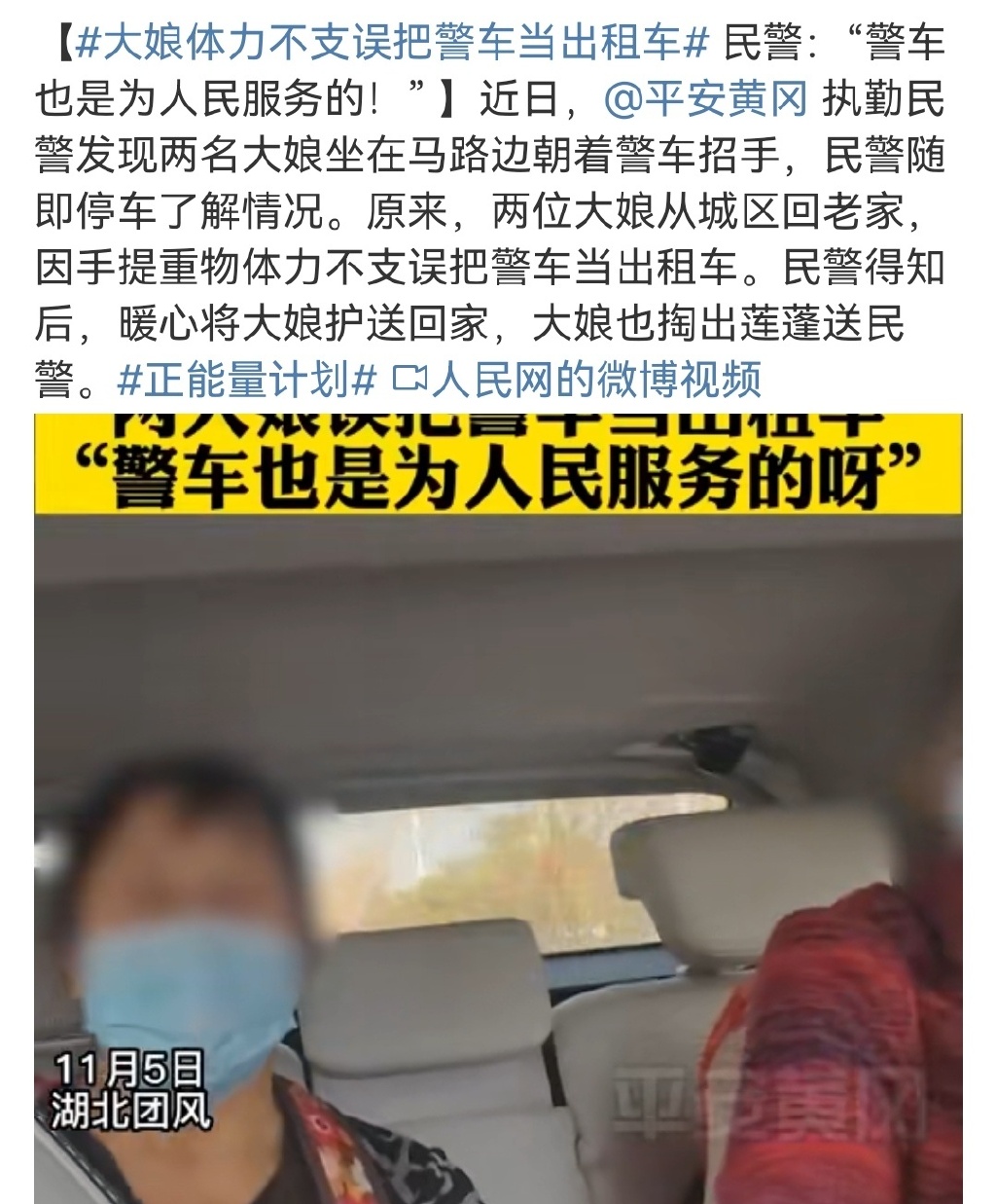 大娘体力不支误把警车当出租车