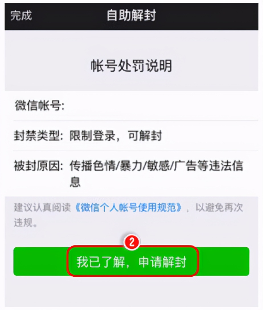 一文了解被封后，如何解封的方法