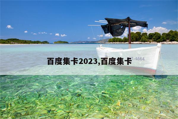 百度集卡2023入口 百度集卡2023什么时候开始