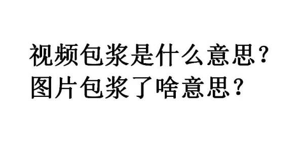 包浆视频是什么意思 包浆视频在线观看