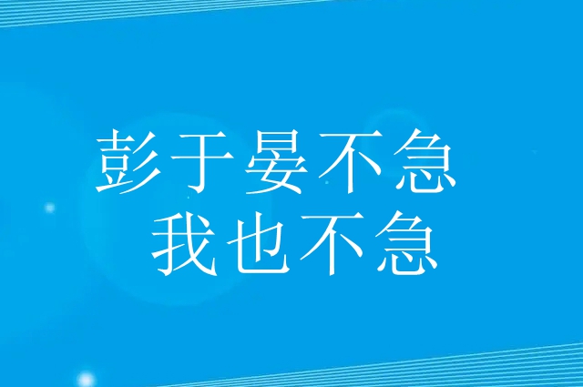 彭于晏不急我也不急的梗 搞笑回答 彭于晏都不急我也不急 彭于晏不急我也不急是谁说的