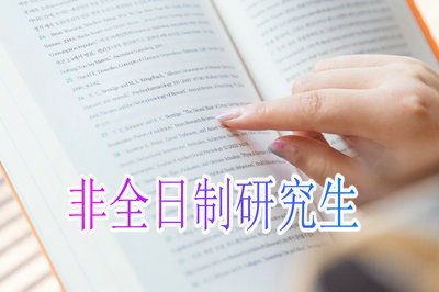 非全日制研究生报考条件与要求