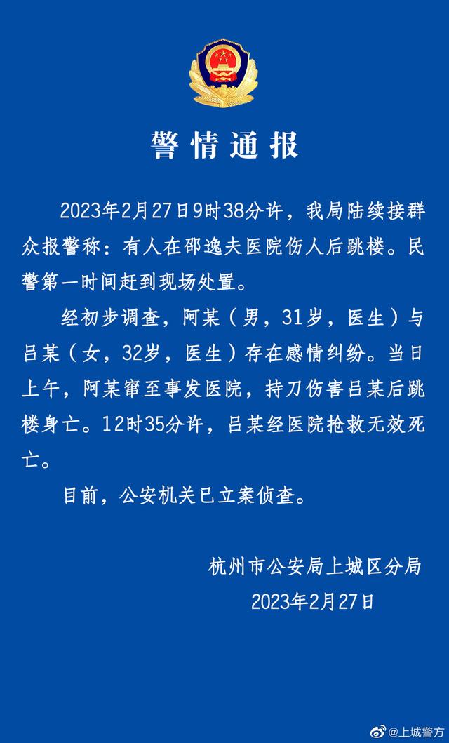 杭州一男医生杀害女医生后跳楼身亡  杭州警方:一男医生因感情纠纷杀害一女医生后跳楼身亡