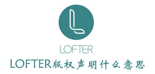 lofter版权选哪个