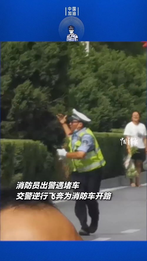 交警为消防车开路视频