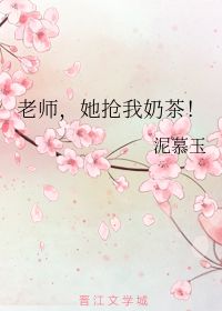 老师,她抢我奶茶