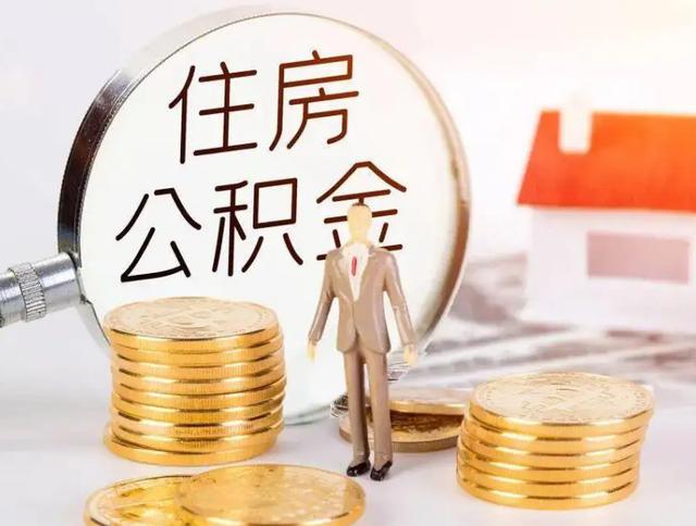 每月交370元公积金能不能做房贷 公积金贷款额度怎么算