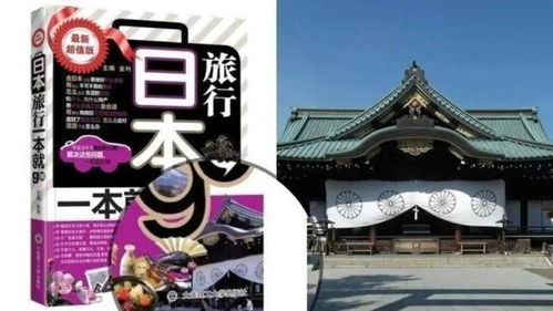 出版社回应旅行书封面疑为靖国神社