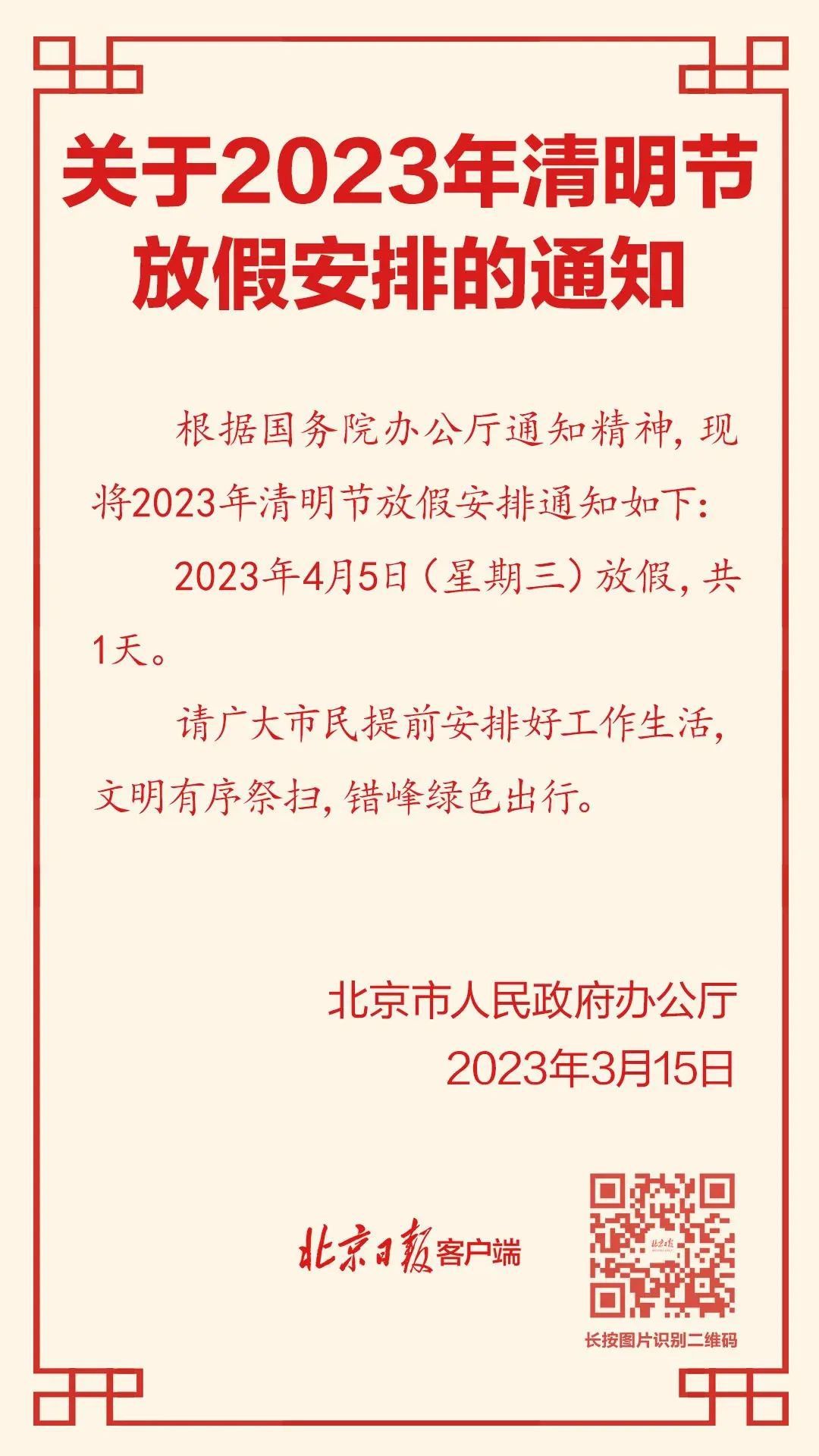 2023年清明放假放假通知！不调休！