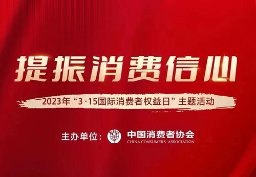 2023年消费者权益保护主题