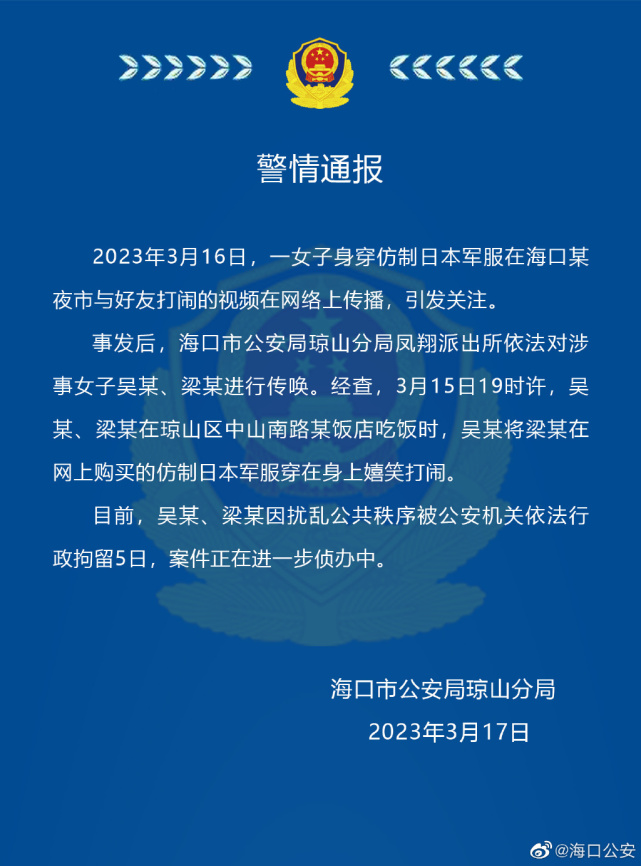 “一女子穿仿制日本军服在夜市吃饭嬉闹” 海口警方通报：2人被行拘