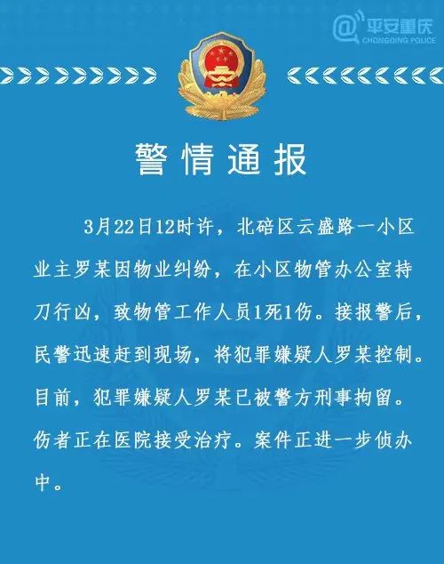 业主因物业纠纷持刀行凶致1死1伤 重庆北碚警方通报