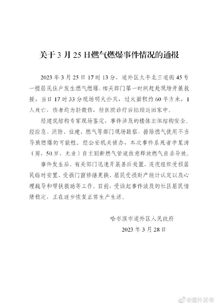 哈尔滨燃气爆燃事件原因：死者割断燃气管道故意释放燃气自杀导致