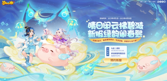 万物清明时《梦幻西游》手游2023年清明节活动踏青上线！_梦幻西游手游清明节活动2021