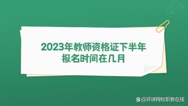 教资考试报名时间2023年下半年 教资考试2023什么时候报名