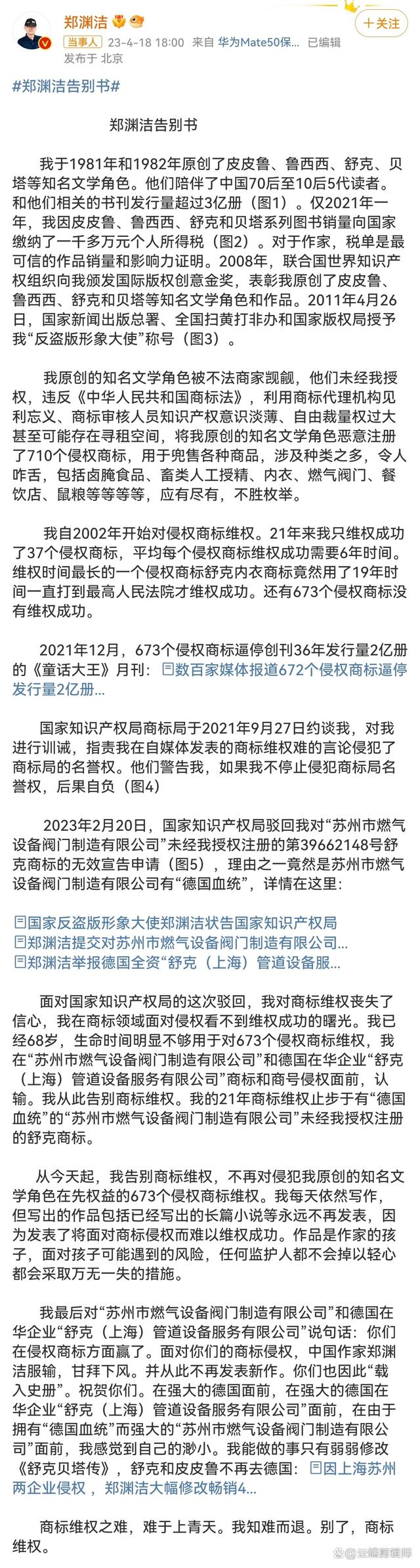 郑渊洁告别书在线阅读 郑渊洁发布告别书宣称讲告别商标