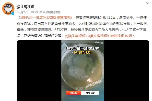 曝长沙一酒店沐浴露疑被灌精液 住客称闻着有股腥臭味