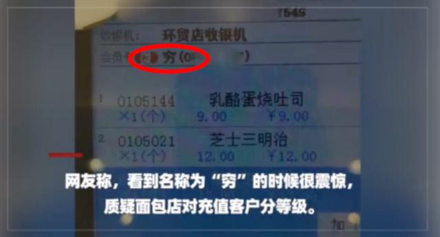 顾客面包店充值200元发现被备注穷 面包店将客户备注为“穷”?