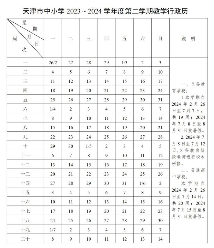 天津市2023年秋季开学时间表 天津2023年小学上学时间