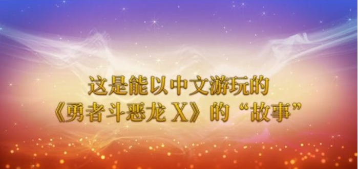 SE《勇者斗恶龙10离线版》中文版发售日PV公开！_勇者斗恶龙10 离线版