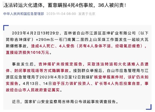 煤矿隐瞒事故违法转运火化遗体问责36人_煤矿事故死一人，事主瞒报，该如何举报，举报是否有用？