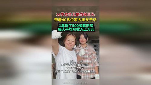 23岁女生工地当包工头_23岁女生工地当包工头：带着40多位家乡亲友，每人平均月收入上万元